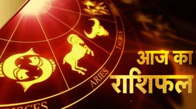 Rashifal 30 August 2022: मेष-तुला-वृश्चिक का भाग्योदय आज, पदोन्नति, धन लाभ-अच्छे रिटर्न के योग, वृषभ सहित 3 राशियां रहे सावधान, जानें 12 राशियों का भविष्यफल
