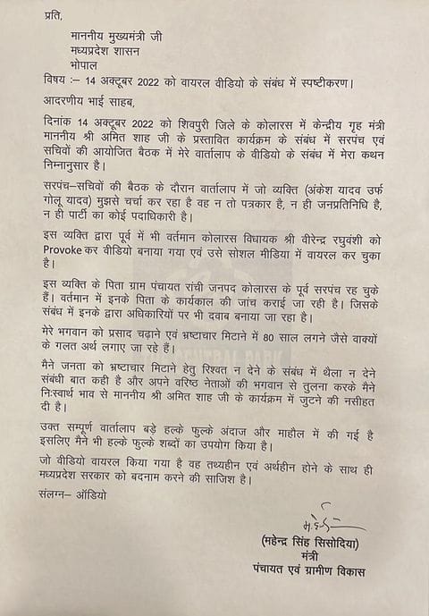 Mp news: मंत्री महेंद्र सिंह सीसोदिया ने लिखा सीएम शिवराज को पत्र, वायरल वीडियो के लिए कही ये बात, जानें