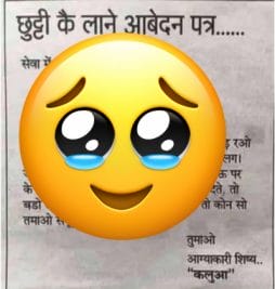 ‘दो चार दिना की छुट्टी दे देते, हम नई आए तो कोन सो तमाओ सकूल बंद हो जै’ पढ़िये ये मजेदार लीव एप्लीकेशन
