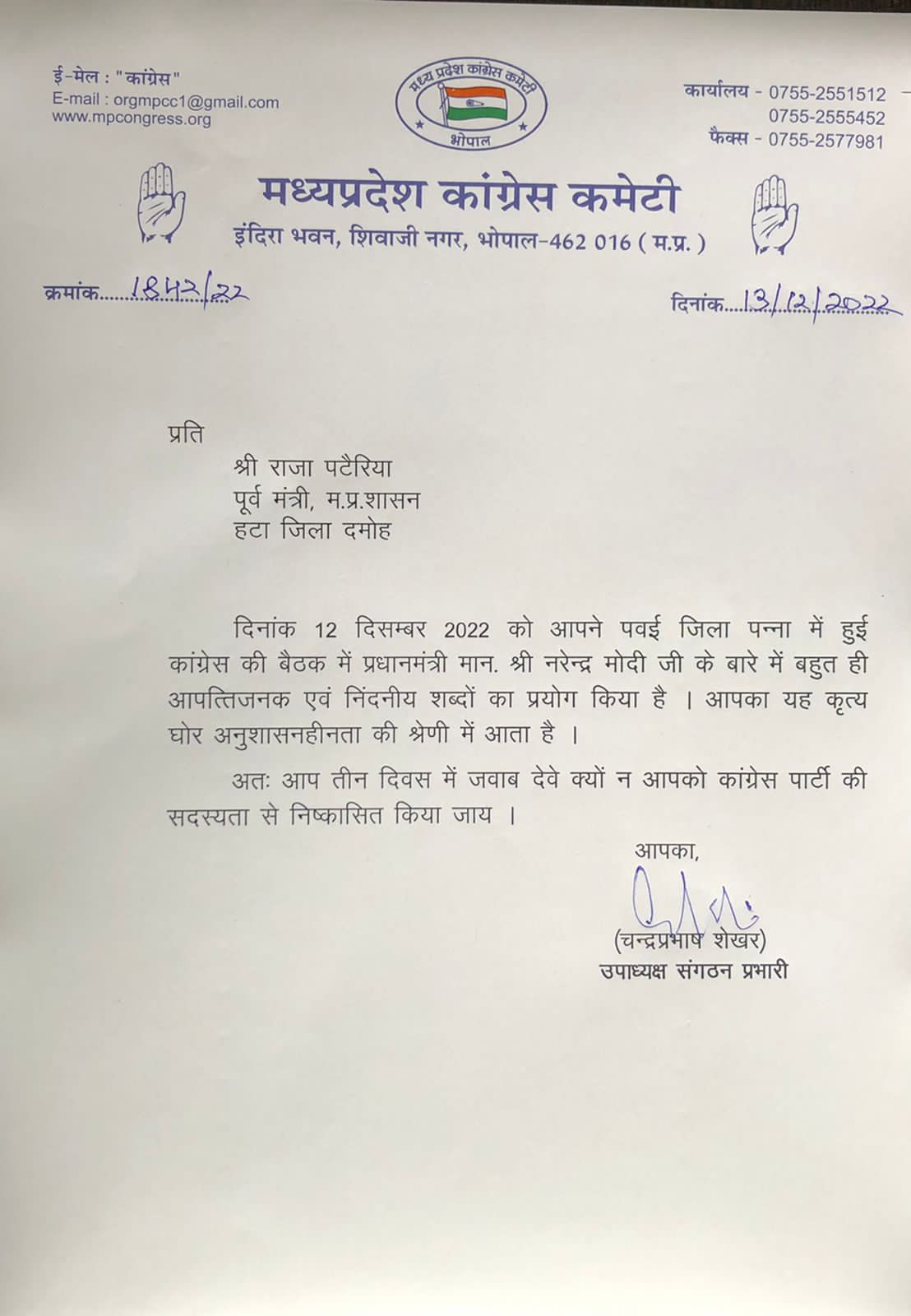 चौतरफा घिरे कांग्रेस नेता राजा पटेरिया, पार्टी ने थमाया नोटिस, 3 दिन में जवाब मांगा