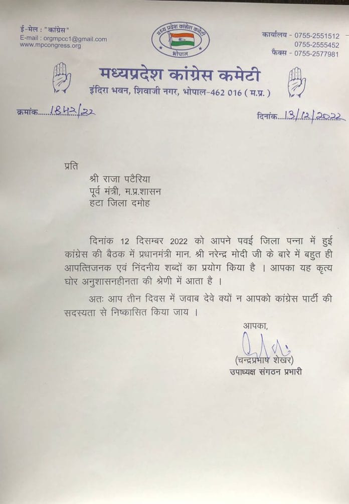 चौतरफा घिरे कांग्रेस नेता राजा पटेरिया, पार्टी ने थमाया नोटिस, 3 दिन में जवाब मांगा