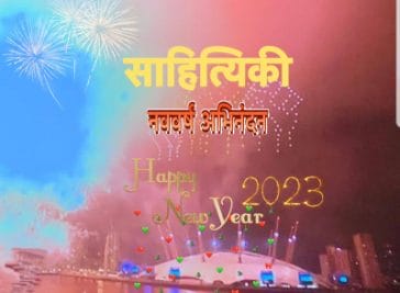 साहित्यिकी : इन कविताओं से कीजिए नए साल का स्वागत