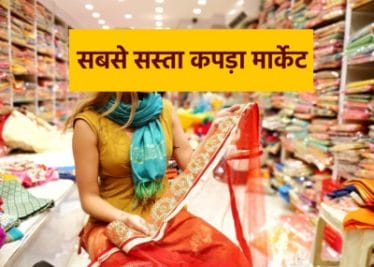 ये है मध्य प्रदेश का सबसे सस्ता कपड़ा बाजार, 12 दुकानों से हुई थी शुरुआत, आज देशभर में है पहचान