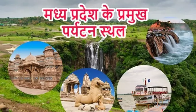 Travel Tourism : बेहद खूबसूरत है मध्यप्रदेश के ये 5 पर्यटन स्थल, नए साल में  जरूर करें सैर | Best 5 beautiful destinations of Madhya Pradesh to visit in  winter | Travel Tourism