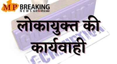 Lokayukta Action : 40,000 रुपये की रिश्वत लेते विकास खंड शिक्षा अधिकारी रंगे हाथ गिरफ्तार