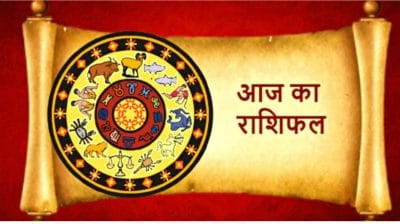 Rashifal 09 August 2023 : मेष-कर्क सहित 3 राशियों को सर्वार्थ सिद्धि योग से सफलता-धन, नौकरी लाभ, मिथुन रहें सावधान, जानें 12 राशियों का भविष्यफल