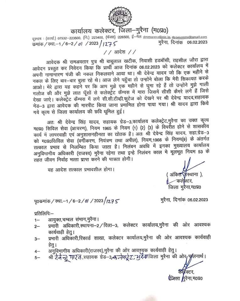 Morena News : कलेक्ट्रेट में किसान के साथ मारपीट करने वाला क्लर्क निलंबित