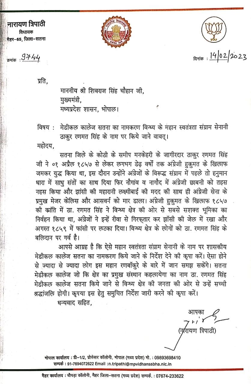 एमपी के बीजेपी विधायक नारायण त्रिपाठी ने सीएम शिवराज को लिखा पत्र, इस मेडिकल कॉलेज का नाम बदलने की मांग