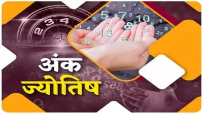Ank Jyotish 01 March 2023 : मूलांक 4 और 7 वाले को नौकरी में खुशखबरी, निवेश का लाभ, इंक्रीमेंट के आसार, जानें सभी मूलांक का भविष्यफल