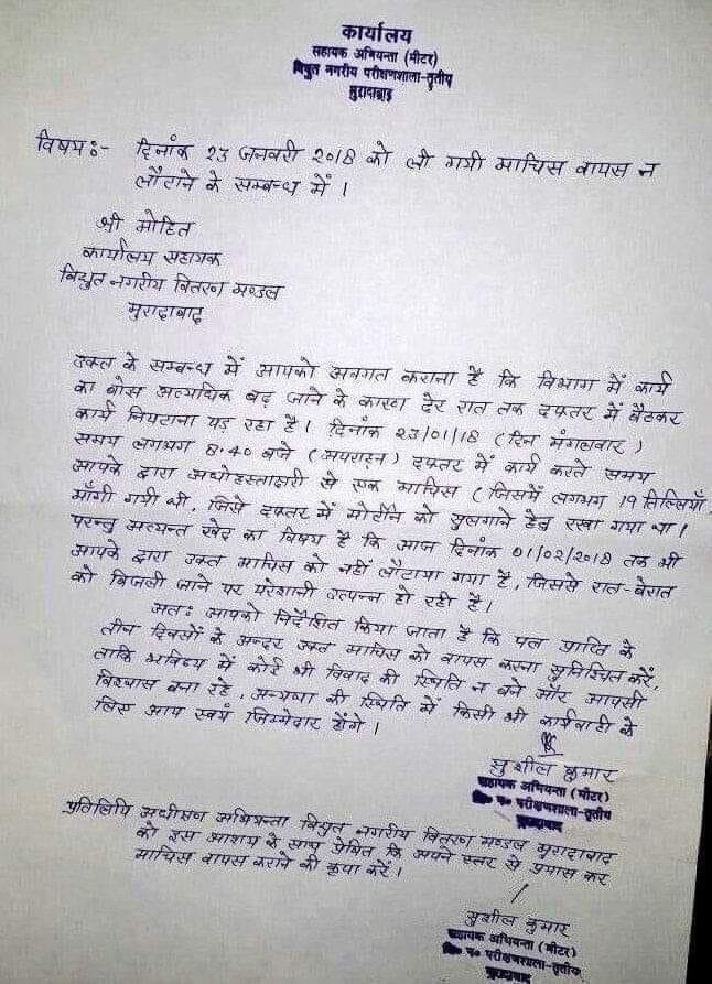 बिजली विभाग में माचिस लौटाने के लिए पत्र, लिखा 'मॉर्टिन सुलगाने में हो रही दिक्कत'