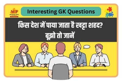 Interesting GK Question : किस देश में पाया जाता है खट्टा शहद? बूझो तो जानें