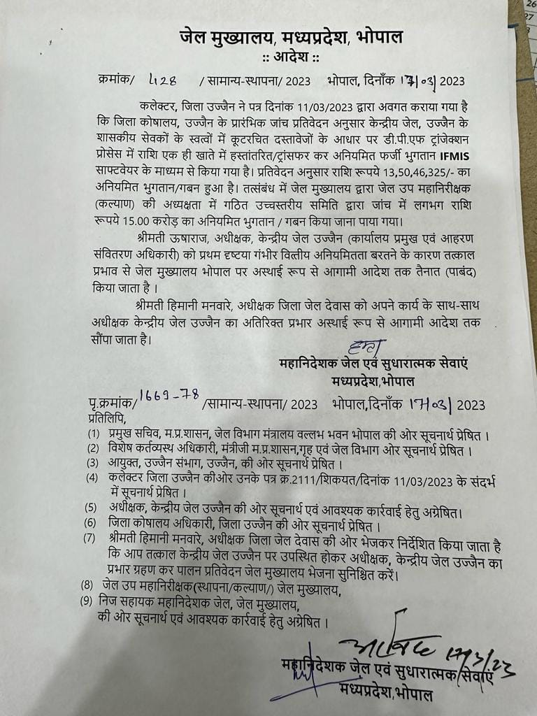Ujjain News : GPF घोटाले में जेल अधीक्षक 'उषाराज' तत्काल प्रभाव से भोपाल अटैच, आदेश जारी, जानें मामला