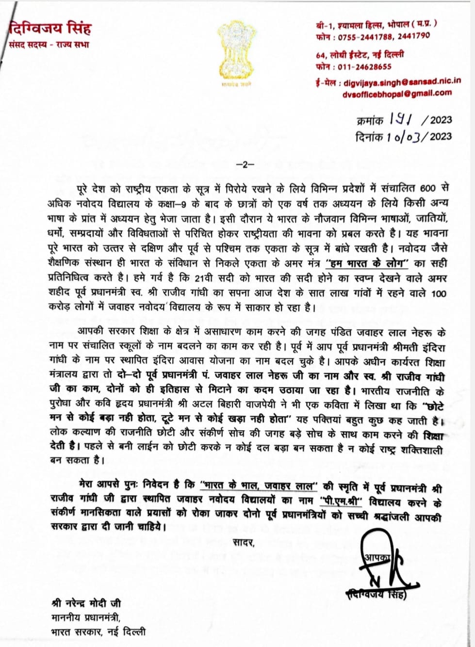 दिग्विजय सिंह ने पीएम नरेंद्र मोदी को लिखा पत्र, जवाहर नवोदय विद्यालय को लेकर की ये मांग