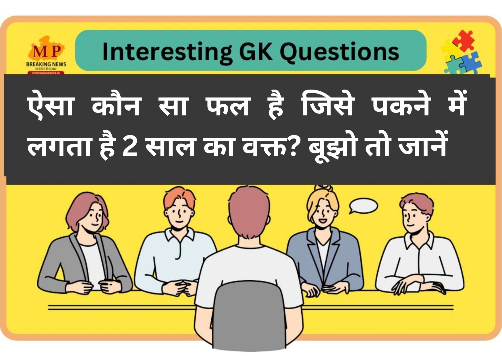 Interesting GK Question : ऐसा कौन सा फल है जिसे पकने में लगता है 2 साल का वक्त? बूझो तो जानें