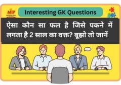 Interesting GK Question : ऐसा कौन सा फल है जिसे पकने में लगता है 2 साल का वक्त? बूझो तो जानें
