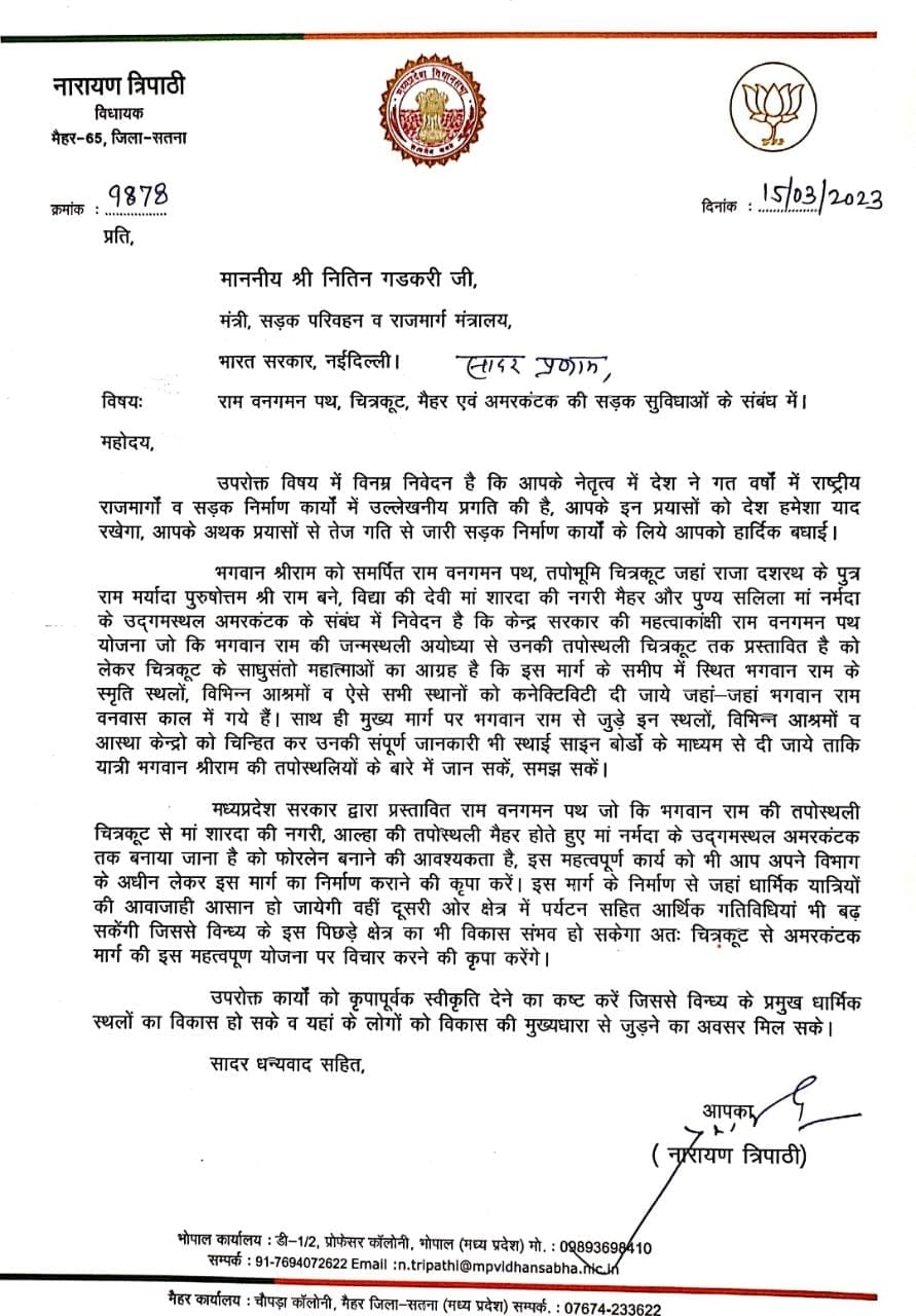 बीजेपी विधायक नारायण त्रिपाठी ने नितिन गडकरी को लिखा पत्र, राम वनगमन पथ योजना को लेकर की ये मांग