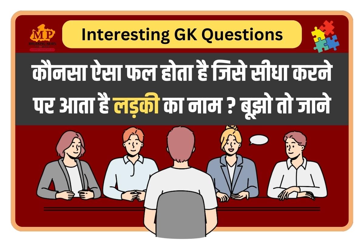Interesting GK Questions : कौनसा ऐसा फल होता है जिसे सीधा करने पर आता है लड़की का नाम ? बूझो तो जानें..