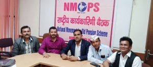 एनएमओपीएस राष्ट्रीय कार्यकारिणी बैठक में लिया फैसला, दिल्ली में 1 अक्टूबर को होगी पेंशन शंखनाद रैली