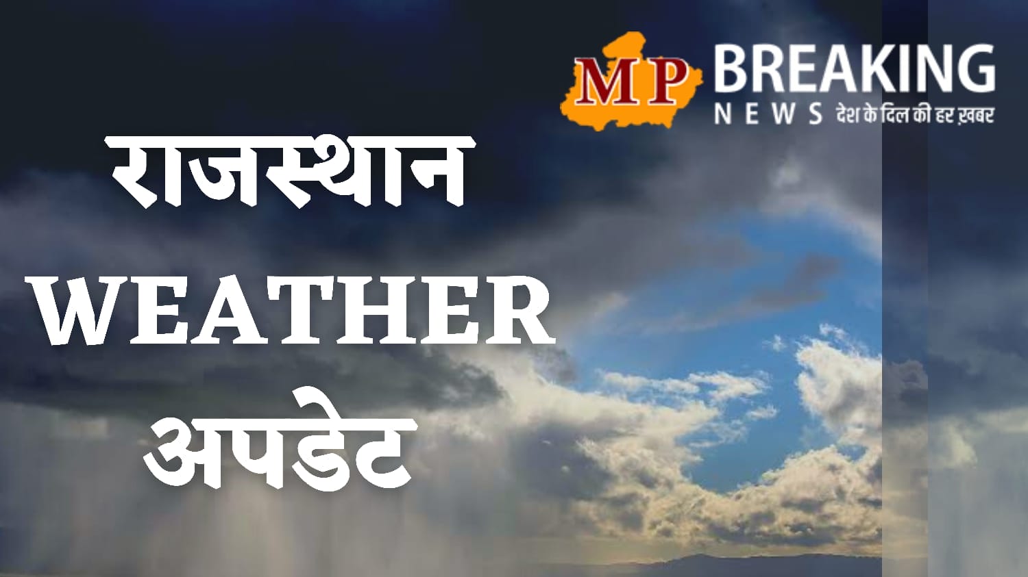 राजस्थान वेदर Rajasthan Weather