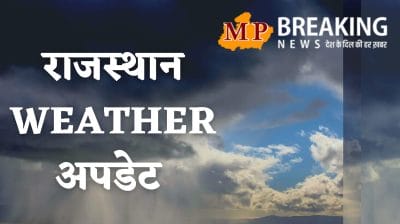 Rajasthan Weather : आज 16 जिलों में भारी वर्षा और ओलावृष्टि का अलर्ट, मंगलवार से दिखेगा मौसम में फिर बदलाव, जानें IMD अपडेट