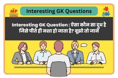 Interesting GK Question : ऐसा कौन सा दूध है जिसे पीते ही नशा हो जाता है? बूझो तो जानें