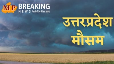 UP Weather :आज शनिवार को 30 जिलों में गरज चमक के साथ बारिश-बिजली का अलर्ट, बादलों की आवाजाही,जानें IMD पूर्वानुमान