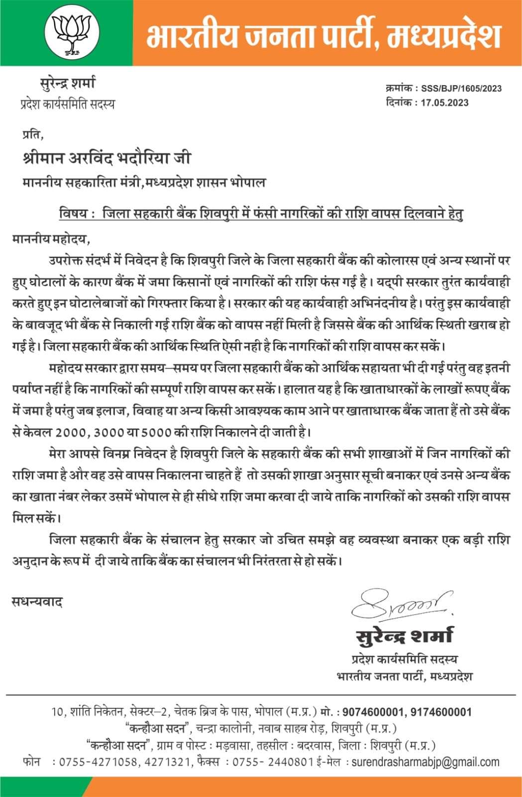 बीजेपी नेता सुरेंद्र शर्मा ने सहकारिता मंत्री को लिखा पत्र, नागरिकों की बैंक में फंसी राशि दिलाने का अनुरोध
