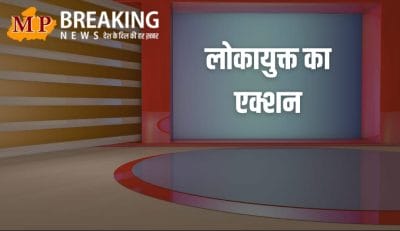 Lokayukta Raid : तहसील कार्यालय में पटवारी ले रहा था रिश्वत, लोकायुक्त पुलिस ने रंगे हाथ पकड़ा