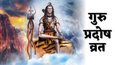 Guru Pradosh Vrat 2023: जून का पहला गुरु प्रदोष व्रत आज, भूलकर भी न करें ये 6 गलतियां