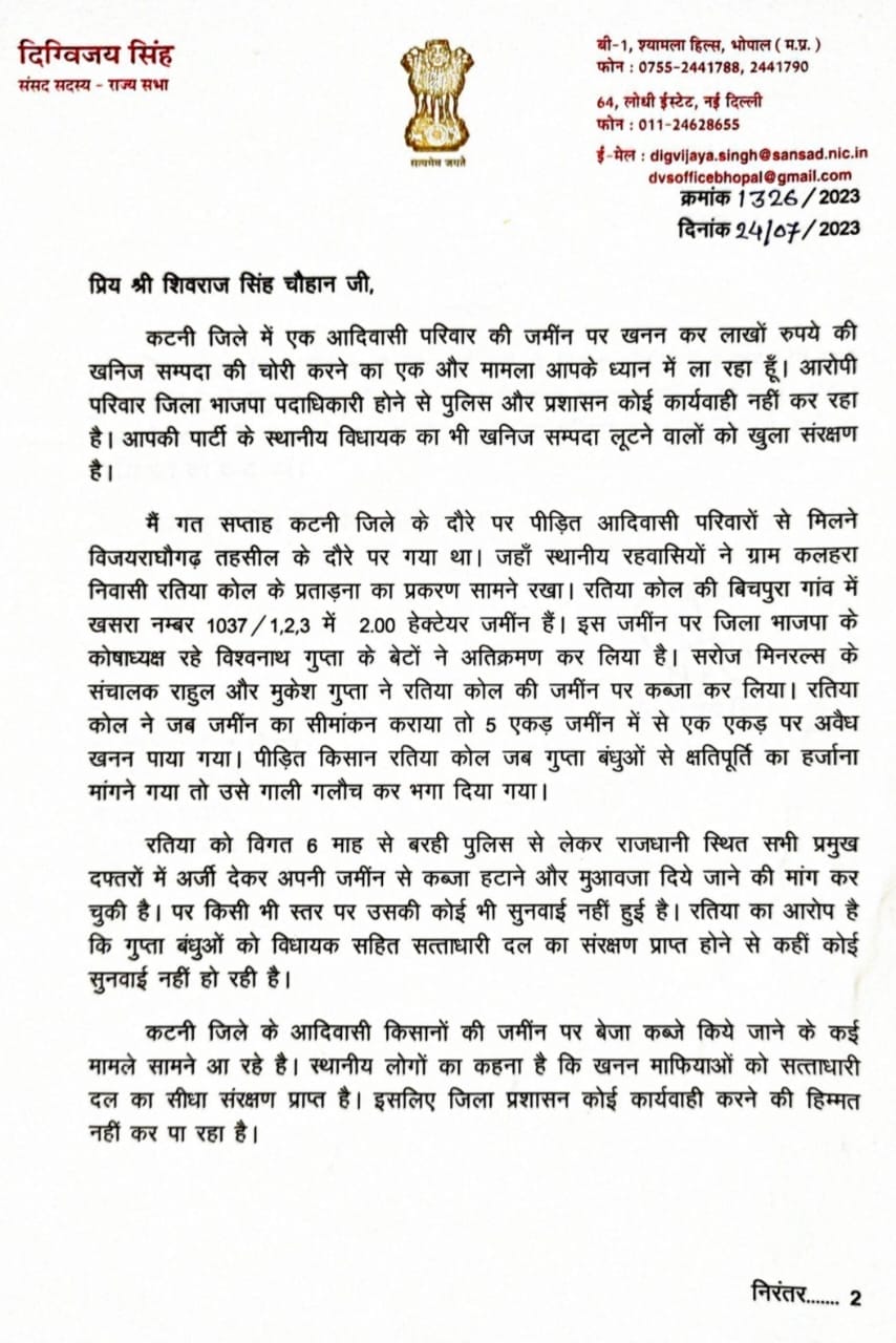 MP Politics : दिग्विजय सिंह ने मुख्यमंत्री शिवराज सिंह चौहान को लिखा पत्र, आदिवासी परिवार की जमीन से कब्जा छुड़ाने की मांग