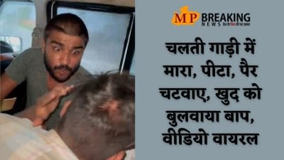 Dabra News: मारा, पीटा, पैर चटवाए, खुद को बुलवाया बाप, सीधी जैसी प्रताड़ना की घटना डबरा में, वीडियो वायरल