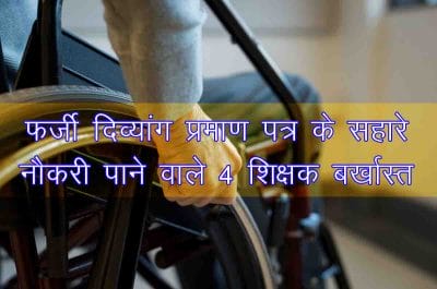 Guna News : फर्जी दिव्यांग प्रमाण पत्र के सहारे नौकरी पाने वाले 4 शिक्षक बर्खास्त