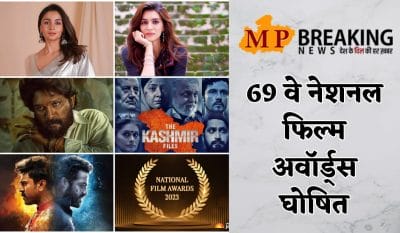 National Film Awards 2023 : अल्लू अर्जुन बेस्ट एक्टर, आलिया भट्ट और कृति सेनन को बेस्ट एक्ट्रेस का अवार्ड