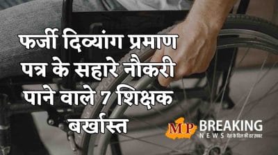 Sheopur News : फर्जी दिव्यांग प्रमाण पत्र के सहारे नौकरी पाने वाले 7 शिक्षक बर्खास्त