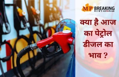 खरगोन-धार समेत मध्यप्रदेश के कई जिलों में लगी पेट्रोल-डीजल के भाव में आग, यहाँ मिली राहत, जानें नए रेट
