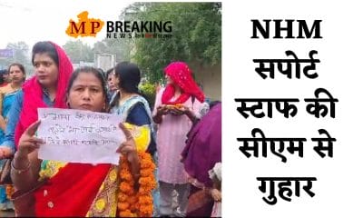 MP News : हाथ में राखी और फूल माला लेकर सीएम हाउस पहुंची NHM सपोर्ट स्टाफ, सीएम से लगाई गुहार