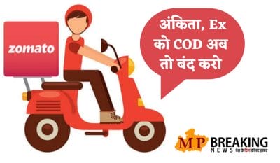 Zomato ने भोपाल की अंकिता से की अपील ‘प्लीज अपने एक्स बॉयफ्रेंड को खाना भेजना बंद करो’