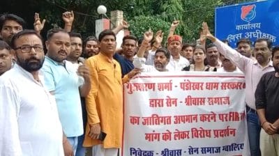 Gwalior News : पण्डोखर धाम प्रमुख गुरुशरण शर्मा पर जातिगत अपमान करने का आरोप, आक्रोशित सेन समाज ने की एफआईआर की मांग