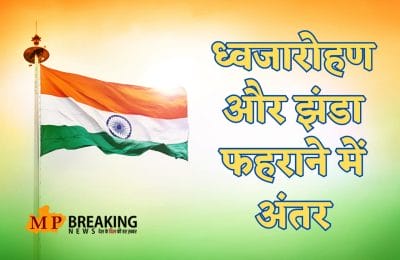 Independence Day 2023 : जानिए ध्वजारोहण और झंडा फहराने में अंतर, स्वतंत्रता दिवस और गणतंत्र दिवस के आयोजन में भी हैं कई भिन्नताएं