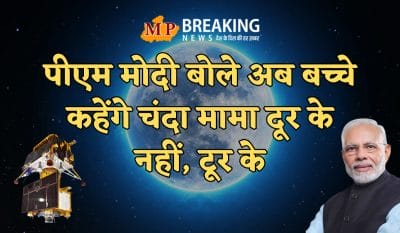 चांद पर चंद्रयान : पीएम मोदी बोले अब बच्चे कहेंगे चंदा मामा दूर के नहीं, टूर के