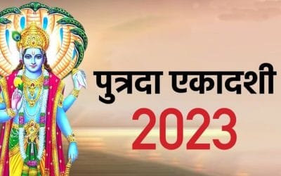 Sawan Putrada Ekadashi 2023: सावन पुत्रदा एकादशी व्रत से मिलती है सुयोग्य संतान, जानें शुभ मुहूर्त, पूजा विधि और महत्व