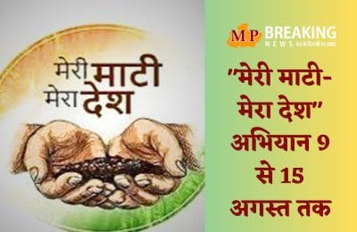 मेरी माटी मेरा देश अभियान : 9 से 15 अगस्त तक होंगी गतिविधियां, CM शिवराज खुद लगाएंगे लाड़ली बहनों के साथ 75 पौधे , स्मारक स्थल पर ली जाएगी पंच प्रण की शपथ