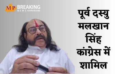 MP Election 2023 : पूर्व दस्यु मलखान सिंह कांग्रेस में शामिल, कमलनाथ ने दिलाई सदस्यता, देखिए MP Breaking News से खास बातचीत का VIDEO