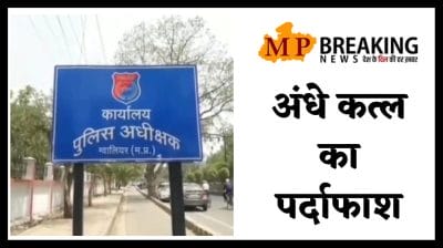 Gwalior News : अंधे कत्ल का पर्दाफाश, प्रेमिका ने अपने भाई व पति के साथ मिलकर की थी हत्या