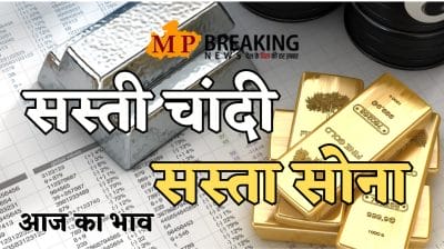 Gold Silver Rate Today : सोना चांदी की कीमतों में गिरावट, खरीदने का अच्छा मौका, देखें ताजा अपडेट