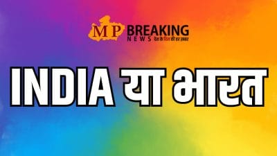 देश में छिड़ी नई बहस, अब INDIA कहना होगा बंद! गठबंधन ने साधा मोदी सरकार पर निशाना, सहवाग आये BHARAT के समर्थन में