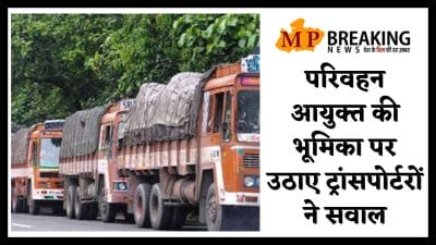 परिवहन आयुक्त की भूमिका पर सवाल, ट्रांसपोर्टर ने सीएम शिवराज को लिखा’ देश भर में हो रही बदनामी’