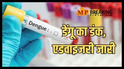 Gwalior News : डेंगू का डंक, एक की मौत, रोज मिल रहे नये मरीज, CMHO ने जारी की एडवाइजरी