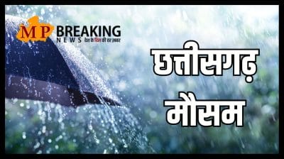 Chhattisgarh Weather: 3 दिन भारी बारिश का अलर्ट, मेघगर्जन के साथ बिजली गिरने चमकने की चेतावनी, पढ़े IMD का नया अपडेट