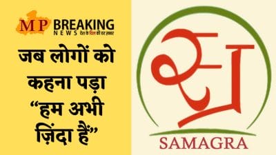 एक ही गांव के जिंदा 50 लोग समग्र पोर्टल पर मृत, आयोग के संज्ञान के बाद FIR दर्ज, दोषी पंचायत सचिव सस्पेंड, विभागीय जांच भी जारी